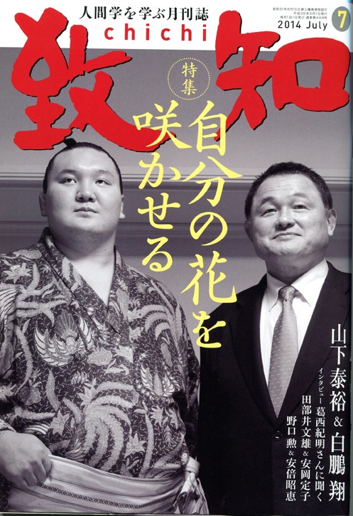 『致知』7月号