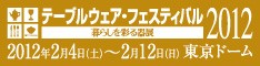 �ơ��֥륦�������ե����ƥ��Х�2012