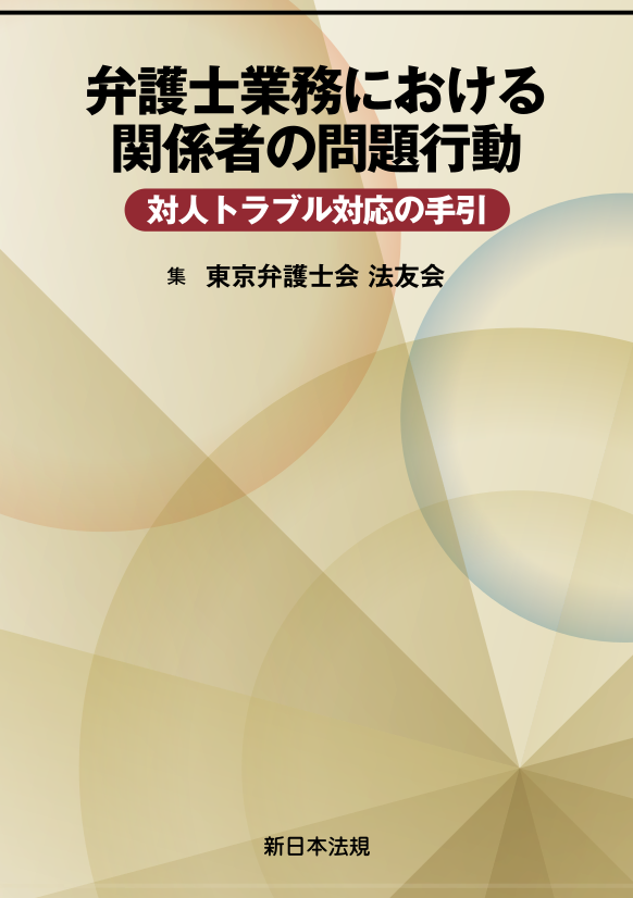 弁護士業務における関係者の問題行動　対人トラブル対応の手引