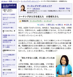 ワーキングマザーのキャリアー小巻亜矢
